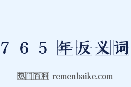 765年反义词是什么意思的图片